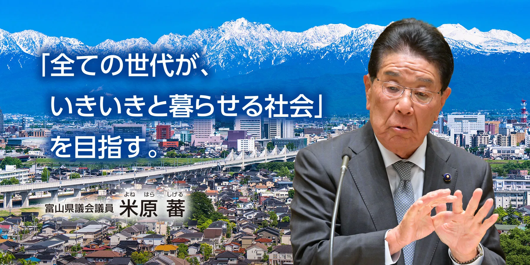 「全ての世代が、いきいきと暮らせる社会」 を目指す。