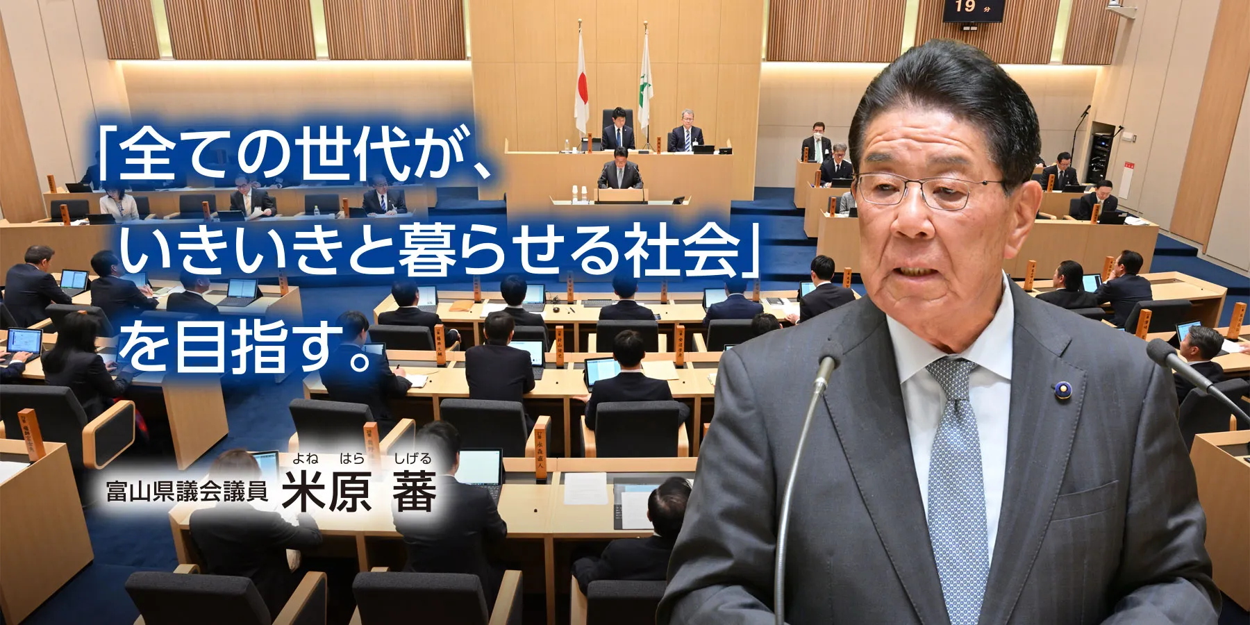 「全ての世代が、いきいきと暮らせる社会」 を目指す。