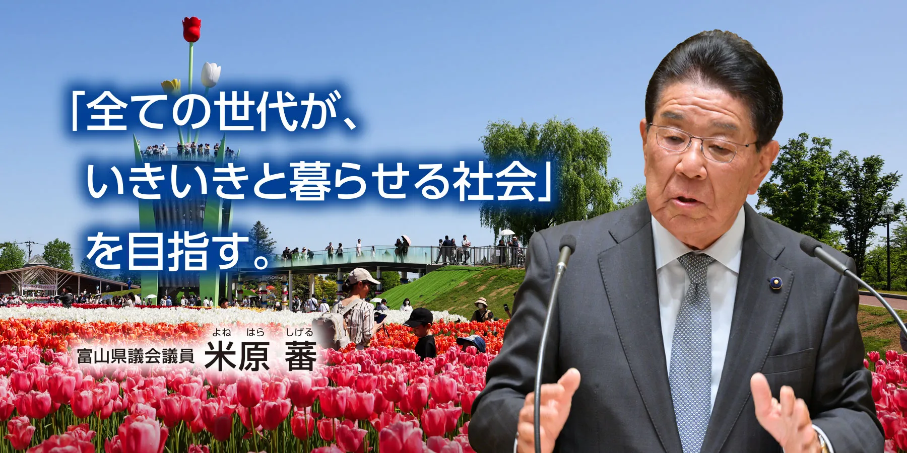 「全ての世代が、いきいきと暮らせる社会」 を目指す。