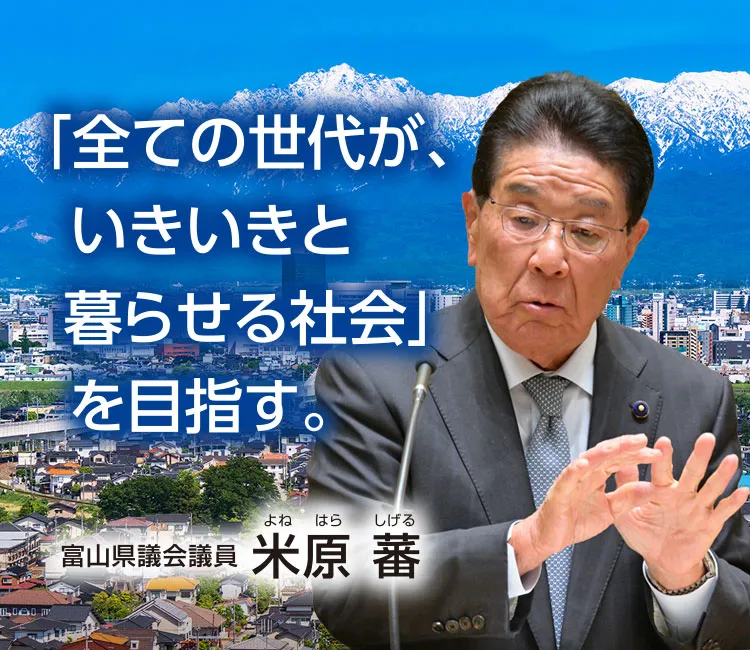 「全ての世代が、いきいきと暮らせる社会」 を目指す。