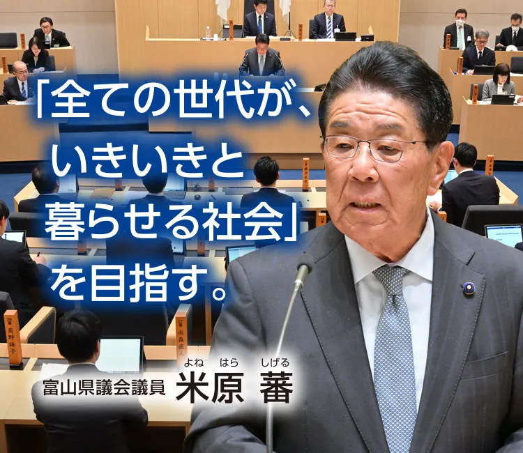 「全ての世代が、いきいきと暮らせる社会」 を目指す。