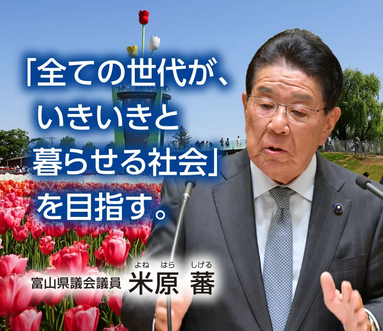 「全ての世代が、いきいきと暮らせる社会」 を目指す。